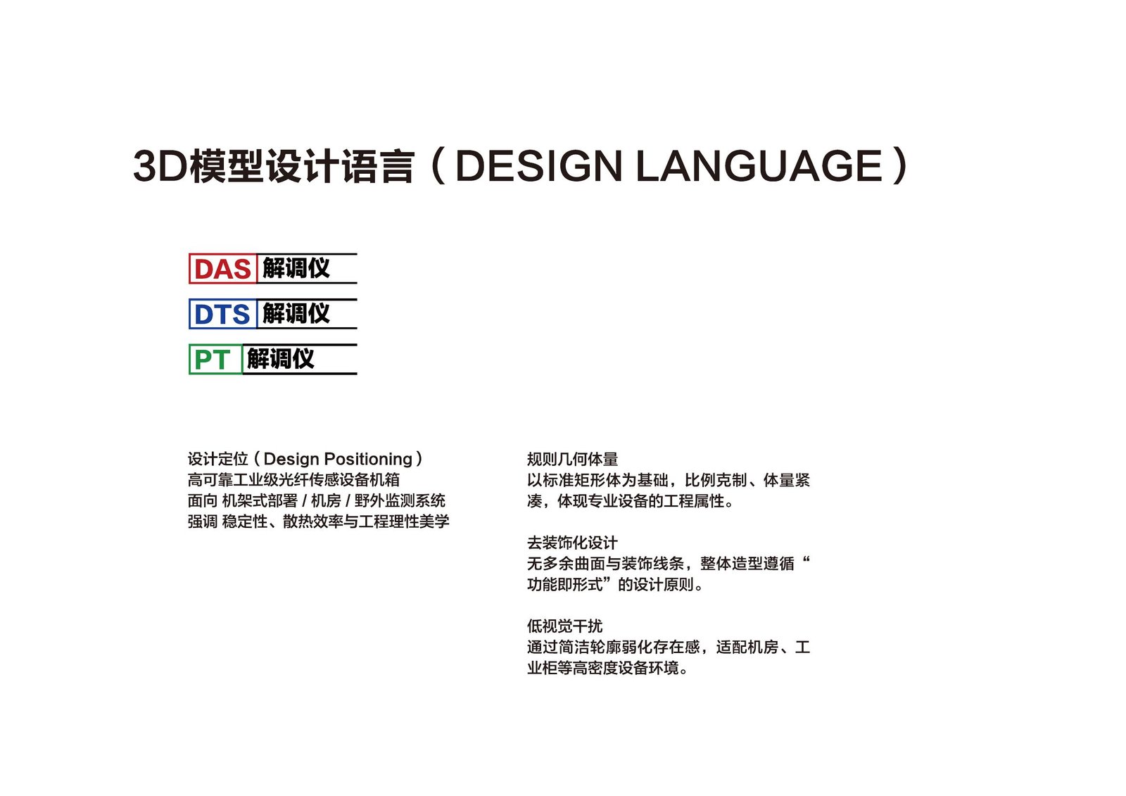 Design language overview document showing positioning statements and geometric design principles for the DAS, DTS, and PT interrogator product lines